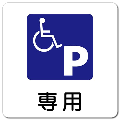 Ramdy(ラムディ) マグネット 正方形 13x13cm 日本製 屋内 屋外 防水 安全対策 迷惑行為 案内 看板 注意 警告(車椅子マーク 専用駐車場)
