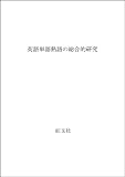 英語単語熟語の総合的研究