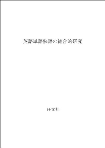英語単語熟語の総合的研究