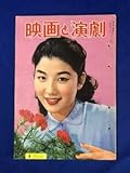 BP1788サ●映画と演劇 1957年4月 青山京子有馬稲子司葉子鶴田浩二岡田茉莉子大川橋蔵勝新太郎田浦正巳前田通子藤田佳子