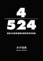 4/524 日航123便御巣鷹山墜落事故写真集　小平尚典 31saz5WK05L._SY200_QL15_.jpg
