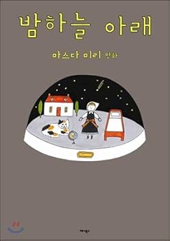 Paperback Under the night sky (Korean Edition) [Korean] Book