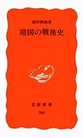 Postwar history of Yasukuni (Iwanami Shoten new red version (788)) (2002) ISBN: 4004307880 [Japanese Import] 4004307880 Book Cover