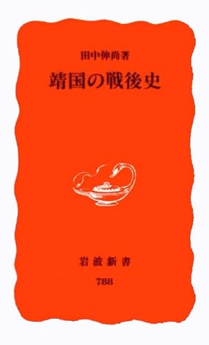 靖国の戦後史 (岩波新書 新赤版 788)