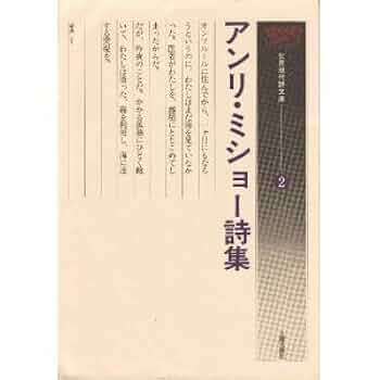 アンリ・ミショー 詩集 (双書・20世紀の詩人 19)　小沢書店 アンリ・ミショー詩集』｜感想・レビュー - 読書メーター