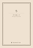 冬 芥川龍之介集 (古典名作文庫)