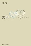 愛奥　Lovers (魔法のiらんど)