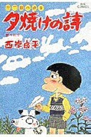 Amazon.co.jp: 三丁目の夕日 夕焼けの詩: 雪うさぎ (13) (ビッグ