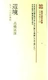 辺境 もう一つの日本史 (歴史新書〈日本史〉 13)