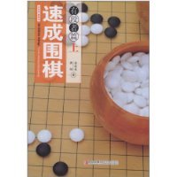 速成围棋：有段者篇（上） 7543667630 Book Cover