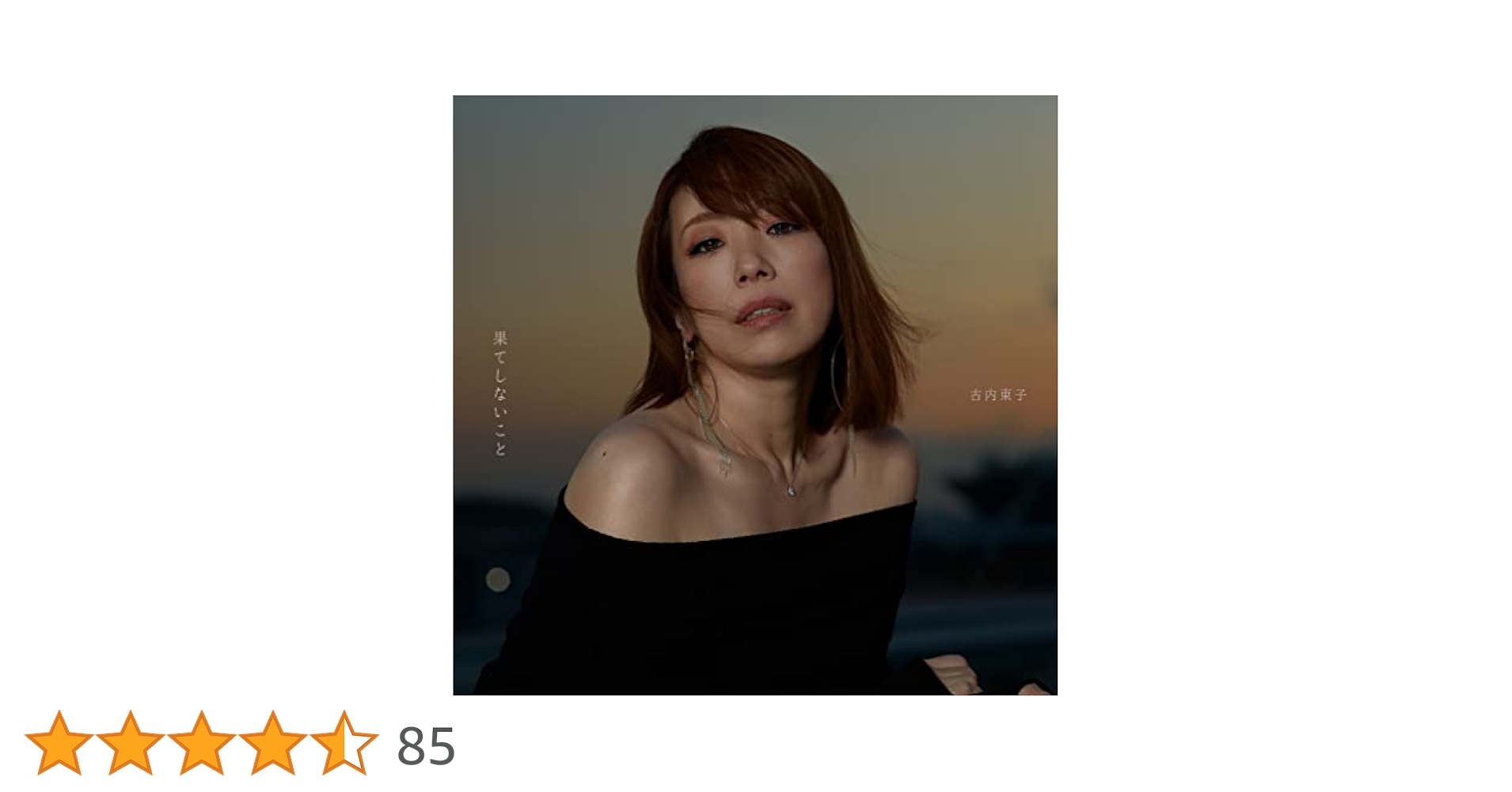 古内東子 果てしないこと 通常盤 After The Rain 限定盤 DVD付 Amazon.co.jp: 果てしないこと (通常盤) - 古内東子: ミュージック