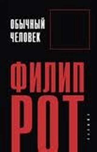 Obychnyy chelovek [Russian] 5367006663 Book Cover