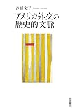アメリカ外交の歴史的文脈