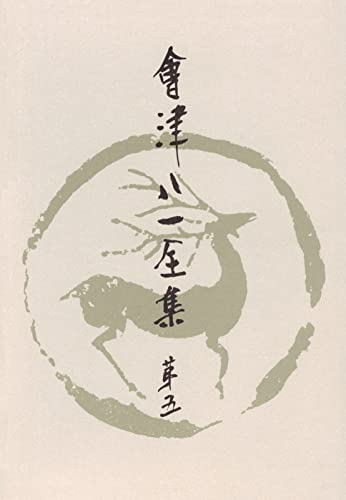 會津八一全集 第5巻 - 短歌 下