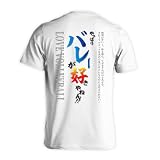[アートワークスコウベ] バレーボール Tシャツ 半袖 練習着 ドライ やっぱりバレーが好きやねん ユニセックス XXXL ホワイト