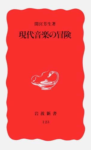 現代音楽の冒険 (岩波新書 新赤版 123)