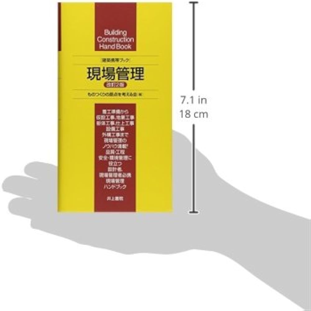 Amazon.co.jp: 建築携帯ブック 現場管理 改訂2版 : ものつくりの原点を