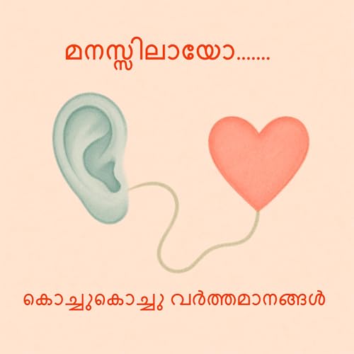 112 | മനസ്സിലായോ | A Malayalam Podcast cover art