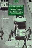 To Neo Topio Tes Anaptyxes 9600323127 Book Cover