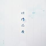 快晴浪漫 歌詞