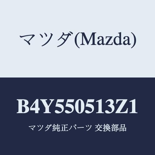 マツダ(Mazda) モール ドリツプ/B4Y550513Z1(B4Y5-50-513Z1) マツダ純正部品