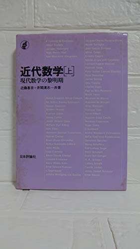 近代数学〈上〉現代数学の黎明期 (1982年)