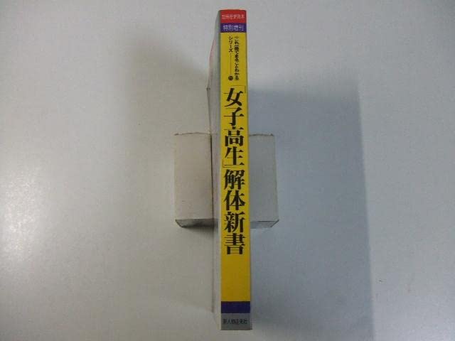 Amazon.co.jp: 別冊歴史読本「女子高生」解体新書 : ビューティー