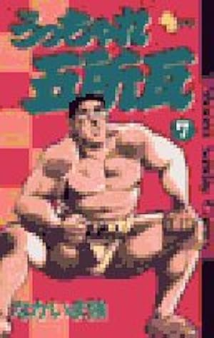 うっちゃれ五所瓦 (1) (少年サンデーコミックス) | なかいま 強