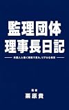 監理団体理事長日揮: 代表理事も悪くない (現場)