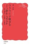 ウクライナ戦争をどう終わらせるか　「和平調停」の限界と可能性 (岩波新書)【Kindle】 by 爽風上々