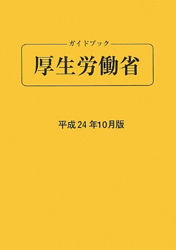 ガイドブック厚生労働省〈平成24年10月版〉