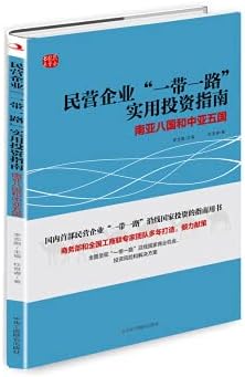 Practical Investment Guide for Private Enterprises along the Belt and Road: Eight South Asian Countries and Five Central Asian Countries(Chinese Edition)