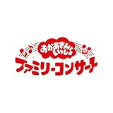 【メーカー特典付き】「おかあさんといっしょ」ファミリーコンサート　～ふしぎいっぱいミュージアム～(「ふしぎいっぱいミュージアム」オリジナルステッカー（A5サイズ）付) [Blu-ray]