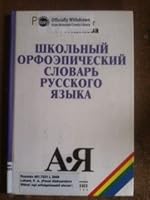 Shkolьnый orfoэpicheskiй slovarь russkogo яzыka 5090203628 Book Cover