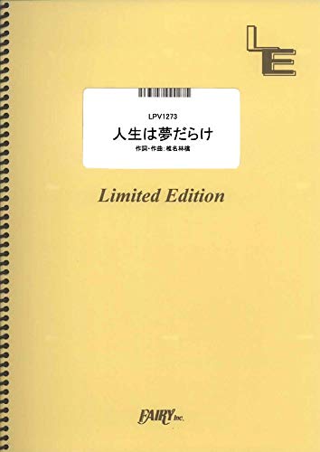 ピアノ&ヴォーカル 人生は夢だらけ/椎名林檎 (LPV1273)[オンデマンド楽譜] (Limited Edition)
