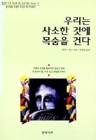 우리는 사소한 것에 목숨을 건다 1 897447042X Book Cover