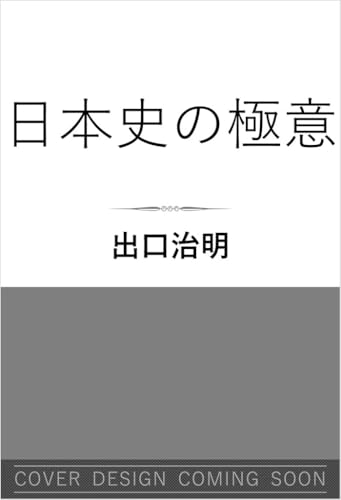 日本史の極意 (SB新書)