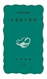 古事記の世界 (岩波新書)