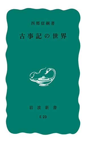古事記の世界 (岩波新書)