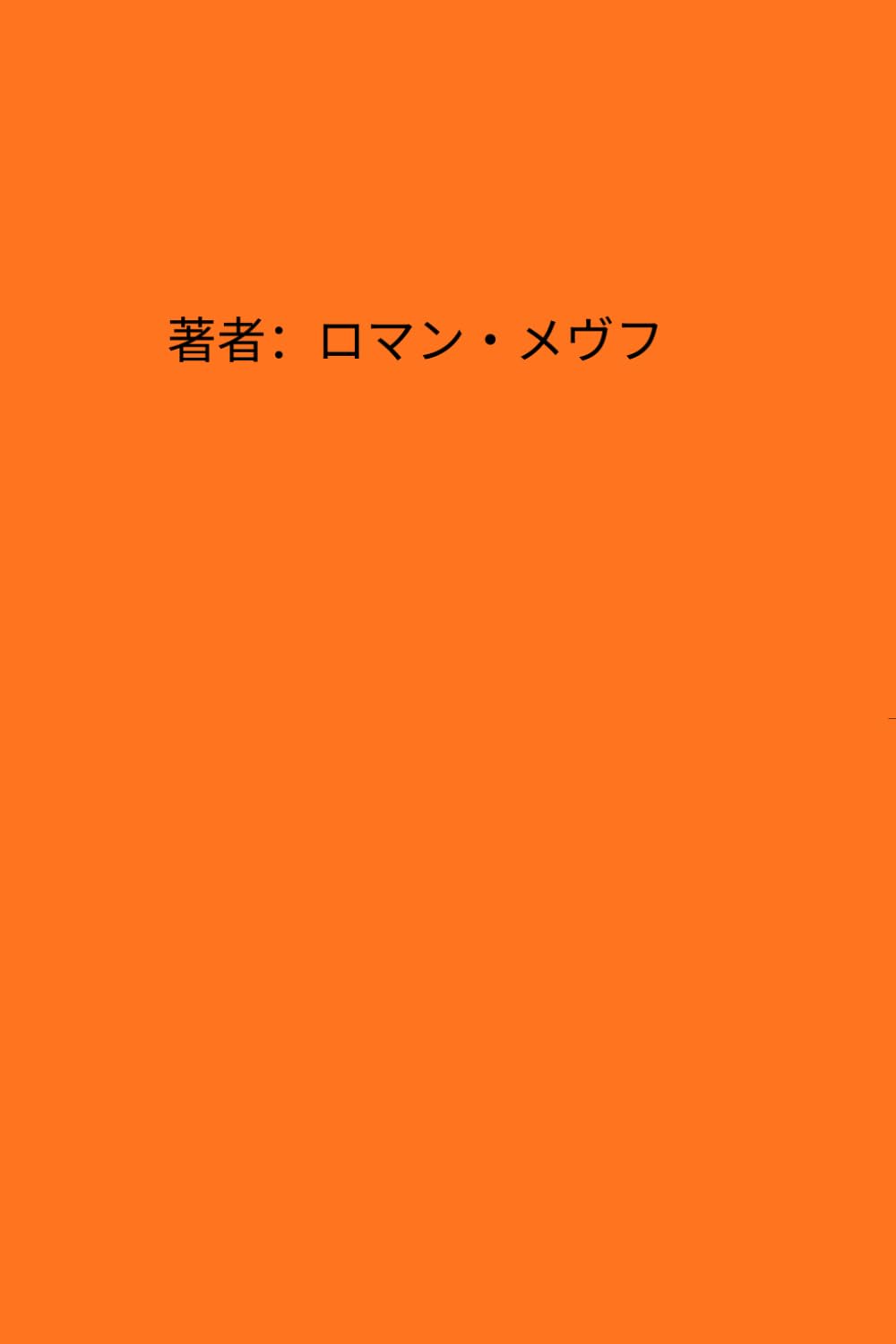 注意：避難用リュック: 準備・判断・行動のための実践ガイド