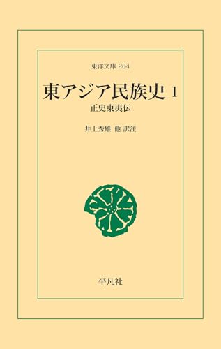 東アジア民族史 1 (東洋文庫0264)
