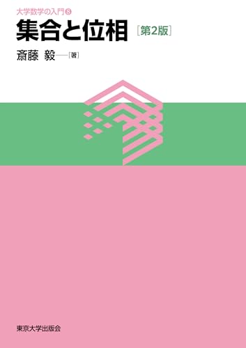 集合と位相 第2版(大学数学の入門 8)