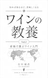 ワインの教養: 知れば知るほど、美味しくなる Vol.2 産地で選ぶワイン入門