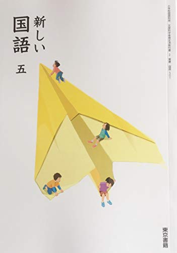 新しい国語 5 [令和2年度] (小学校国語科用 文部科学省検定済教科書)