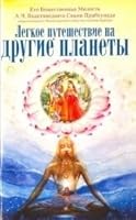 Easy Journey to Other Planets Legkoe puteshestvie na drugie planety 5902284236 Book Cover