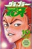 グラップラー刃牙 10 (少年チャンピオン・コミックス)