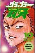 グラップラー刃牙 (10) - Book #10 of the グラップラー刃牙 [Grappler Baki]