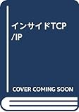 インサイドTCP/IP