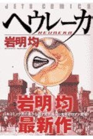 寄生獣 1巻 初版 岩明均 アフタヌーンKC 寄生獣(完全版) 1巻』｜感想・レビュー - 読書メーター