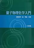 量子物理化学入門